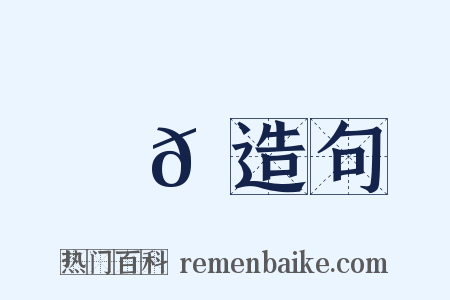 樸𠟼造句是什么意思的图片
